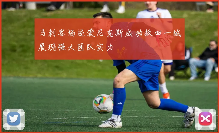 马刺客场逆袭尼克斯成功扳回一城展现强大团队实力