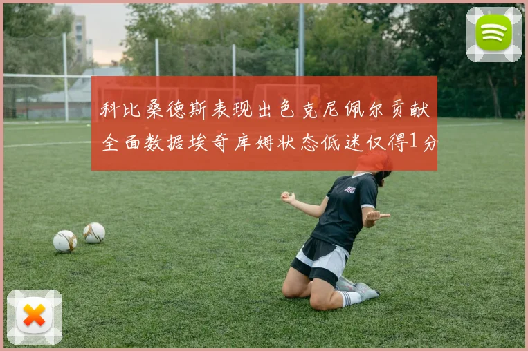 科比桑德斯表现出色克尼佩尔贡献全面数据埃奇库姆状态低迷仅得1分
