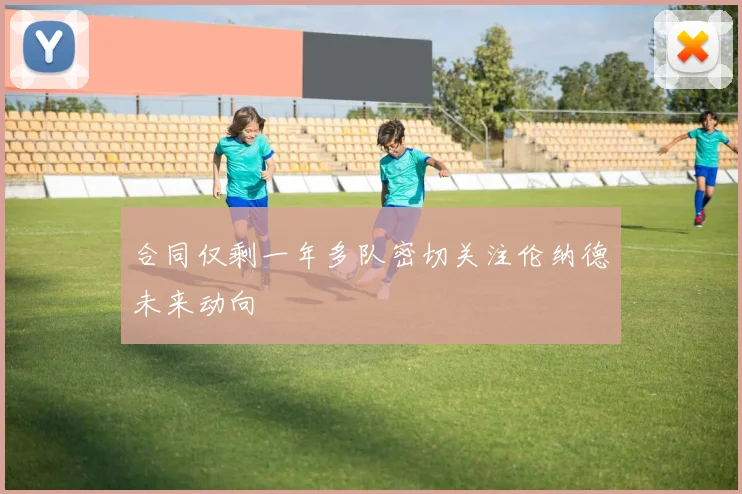 合同仅剩一年多队密切关注伦纳德未来动向