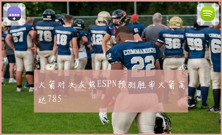 火箭对决灰熊ESPN预测胜率火箭高达785