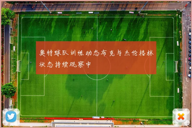 奥特球队训练动态布克与杰伦格林状态持续观察中